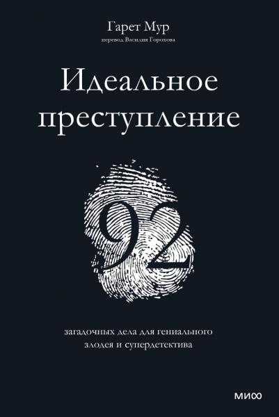 Гарет Мур. Идеальное преступление. 92 загадочных дела для гениального злодея и супердетектива