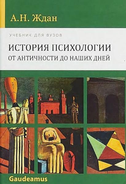 А.Н. Ждан. История психологии: от Античности до наших дней