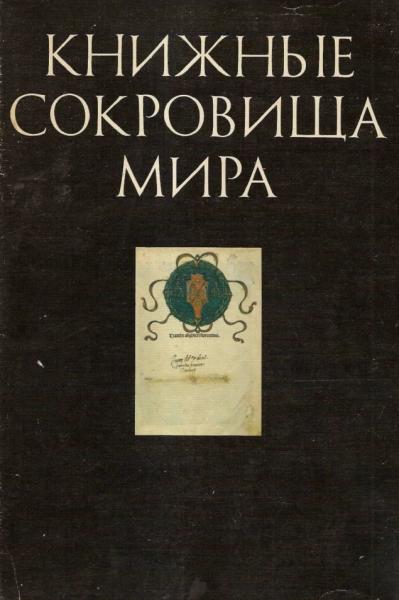 Книжные сокровища мира