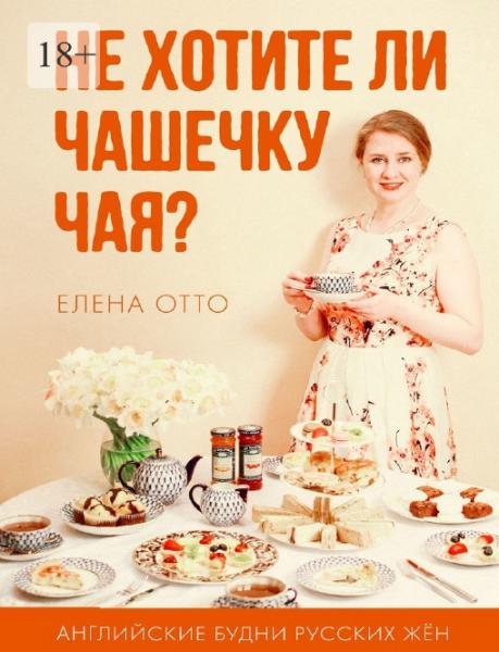 Елена Отто. Не хотите ли чашечку чая? Английские будни русских жён