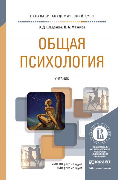 В.Д. Шадриков. Общая психология