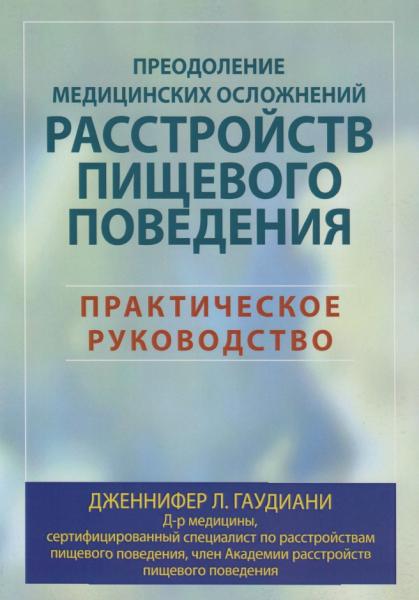 Преодоление медицинских осложнений расстройств пищевого поведения