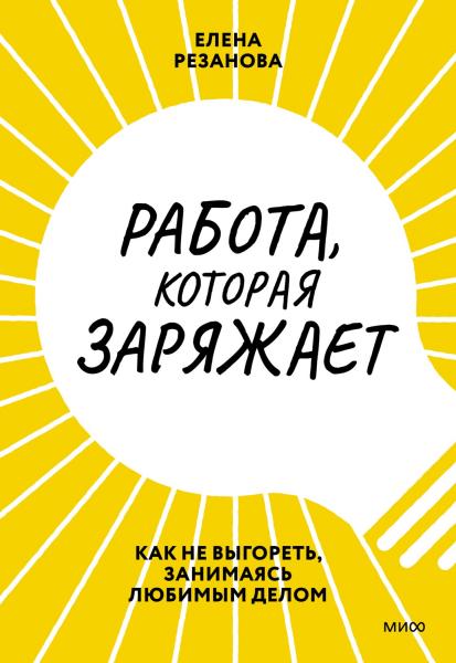 Елена Резанова. Работа, которая заряжает. Как не выгореть, занимаясь любимым делом