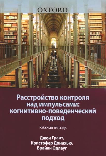 Расстройство контроля над импульсами