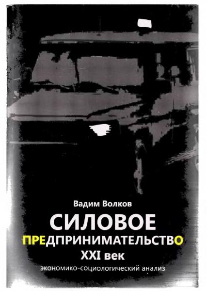 В. Волков. Силовое предпринимательство, XXI век: экономико-социологический анализ