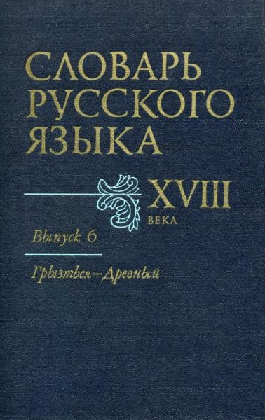 Словарь русского языка XVIII века