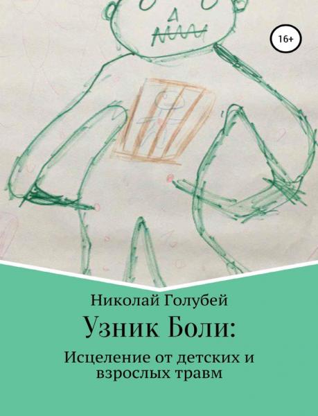 Николай Голубей. Узник боли: исцеление от детских и взрослых травм