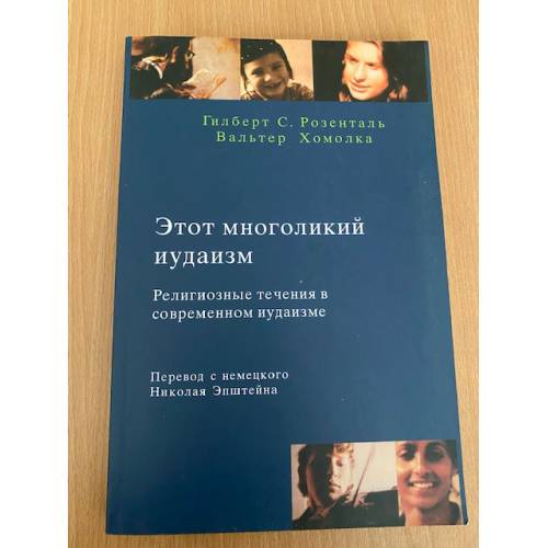 Г. Розенталь. Этот многоликий иудаизм. Религиозные течения в современном иудаизме