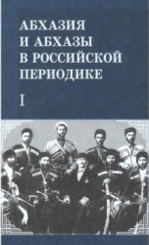 Р.Х. Агуажба. Абхазия и абхазы в российской периодике