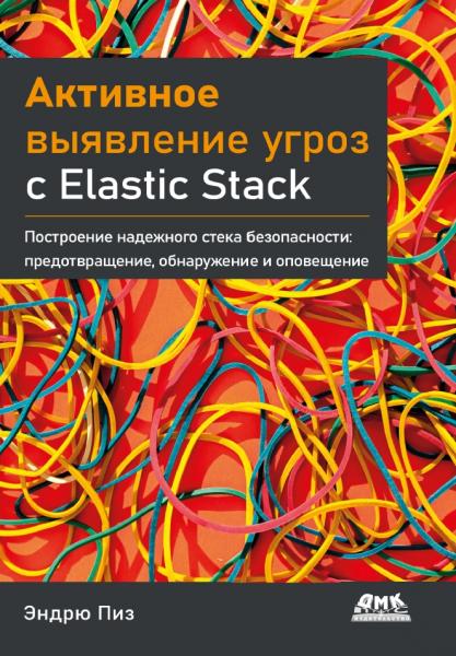 Активное выявление угроз с Elastic Stack