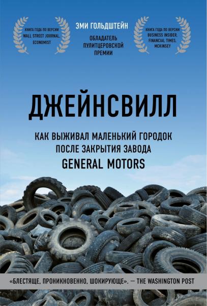 Э. Гольдштейн. Джейнсвилл. Как выживал маленький городок после закрытия завода General Motors