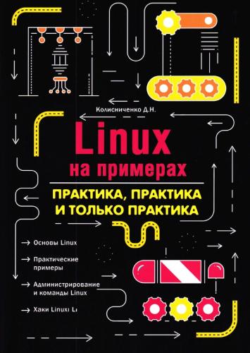 Linux на примерах. Практика практика и только практика