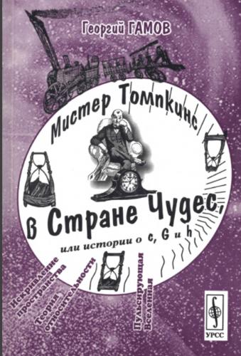 Г. Гамов. Мистер Томпкинс в Стране Чудес, или истории о с, G и h