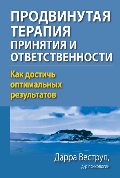 Д. Веструп. Продвинутая терапия принятия и ответственности. Как достичь оптимальных результатов