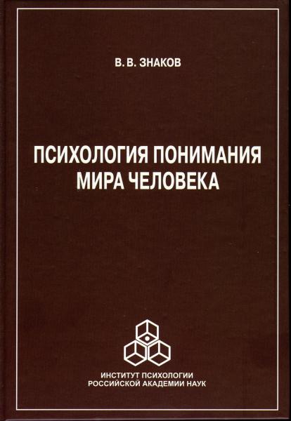 В.В. Знаков. Психология понимания мира человека