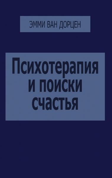 Психотерапия и поиски счастья