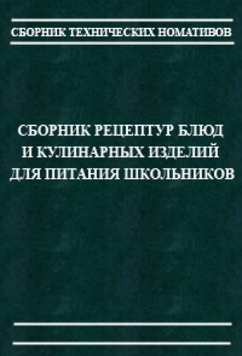 М.П. Могильный. Сборник рецептур блюд и кулинарных изделий для питания школьников