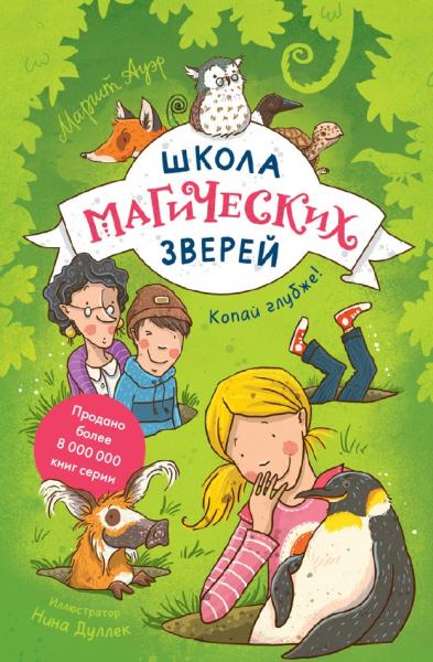 Маргит Ауэр. Школа магических зверей. Копай глубже!