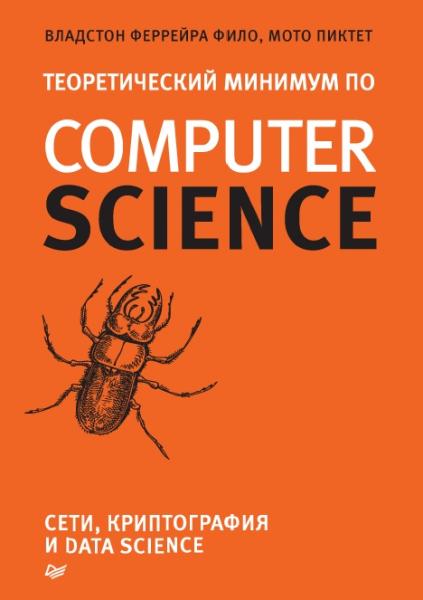 Владстон Фило. Теоретический минимум по Computer Science. Все, что нужно программисту и разработчику