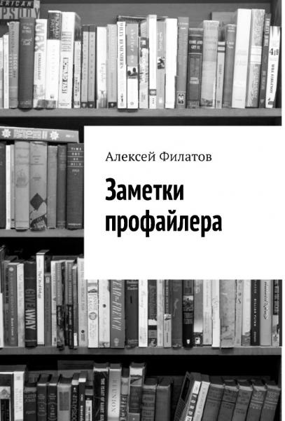 Алексей Филатов. Заметки профайлера