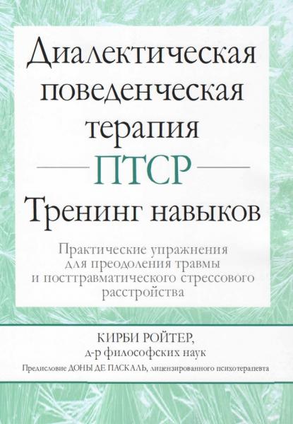 К. Ройтер. Диалектическая поведенческая терапия ПТСР: тренинг навыков