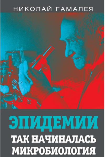 Н.Ф. Гамалея. Эпидемии. Так начиналась микробиология