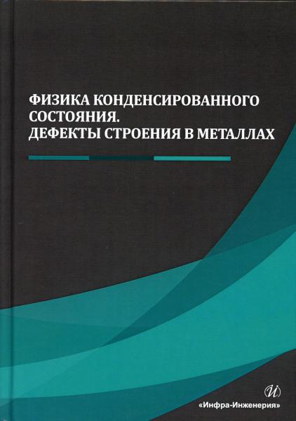 А.Н. Чуканов. Физика конденсированного состояния