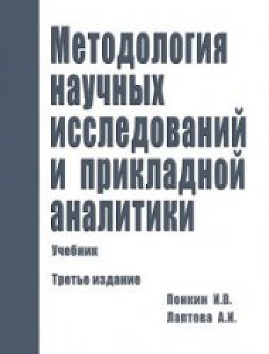 И.В. Понкин. Методология научных исследований и прикладной аналитики