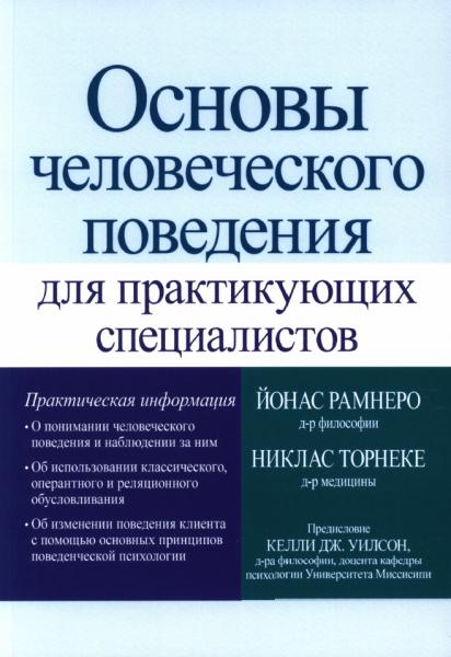 Основы человеческого поведения для практикующих специалистов