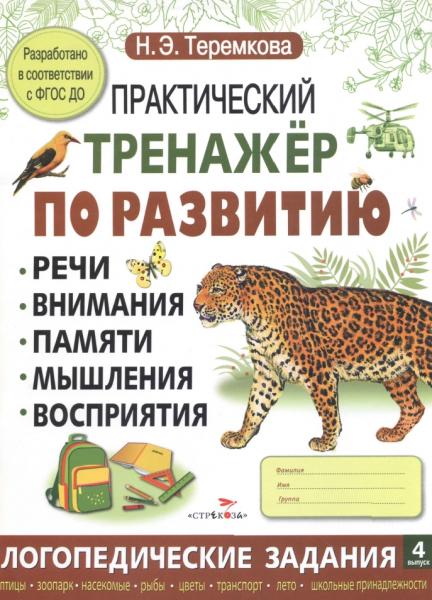 Н.Э. Теремкова. Практический тренажер по развитию речи, внимания, памяти, мышления, восприятия