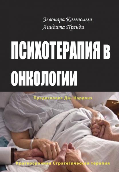 Элеонора Камполми. Психотерапия в онкологии. Краткосрочный стратегический подход, между разумом и болезнью