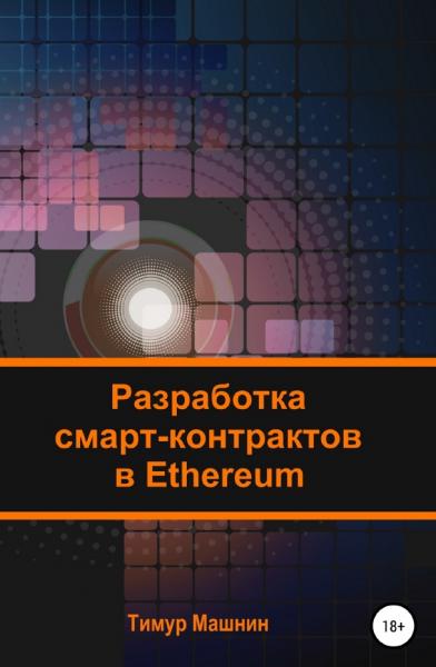 Тимур Машнин. Разработка смарт-контрактов в Ethereum