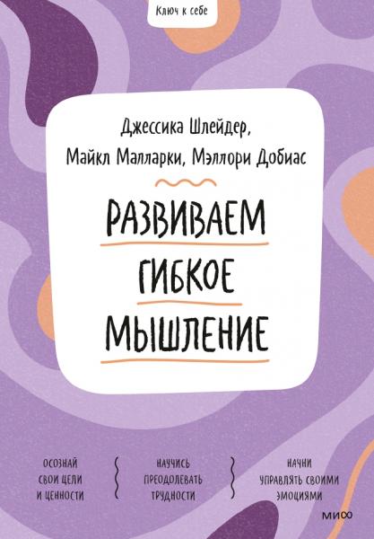 Джессика Шлейдер. Развиваем гибкое мышление