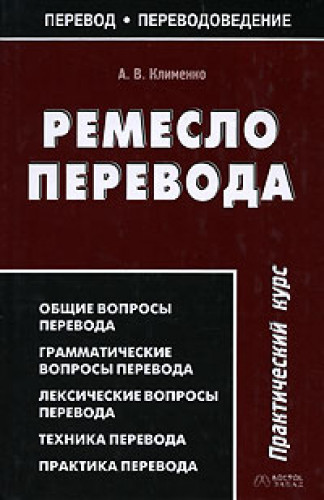 А.В. Клименко. Ремесло перевода