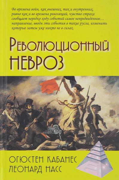 О. Кабанес. Революционный невроз