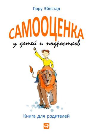 Гюру Эйестад. Самооценка у детей и подростков. Книга для родителей