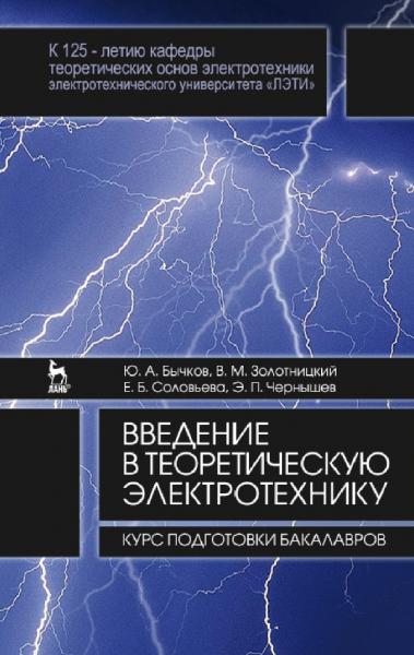 Ю.А. Бычков. Введение в теоретическую электротехнику. Курс подготовки бакалавров