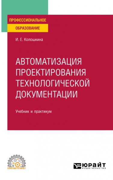 И.Е. Колошкина. Автоматизация проектирования технологической документации