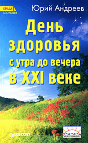 Юрий Андреев. День здоровья с утра до вечера в XXI веке