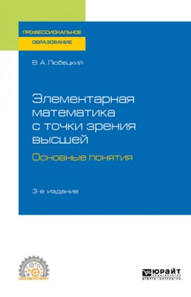 В.А. Любецкий. Элементарная математика с точки зрения высшей. Основные понятия