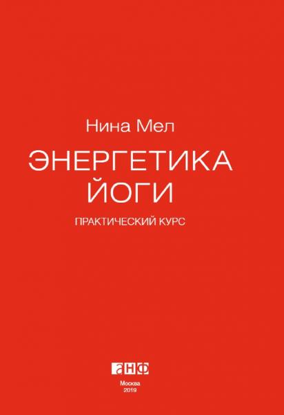 Нина Мел. Энергетика йоги. Практический курс