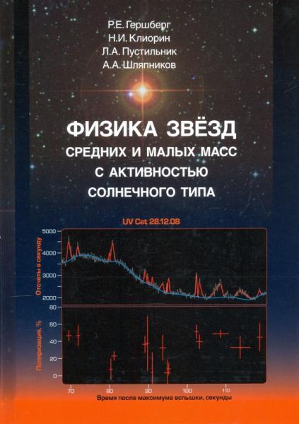 Р.Е. Гершберг. Физика звезд средних и малых масс с активностью солнечного типа