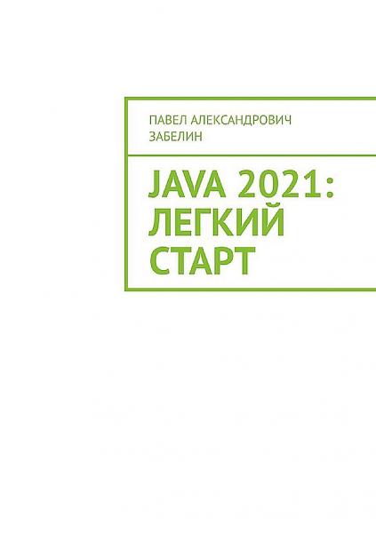 Java 2021. Лёгкий старт