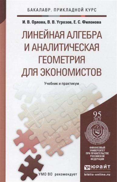 И.В. Орлова. Линейная алгебра и аналитическая геометрия для экономистов. Учебник и практикум