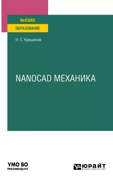 Н.С. Кувшинов. Nanocad механика