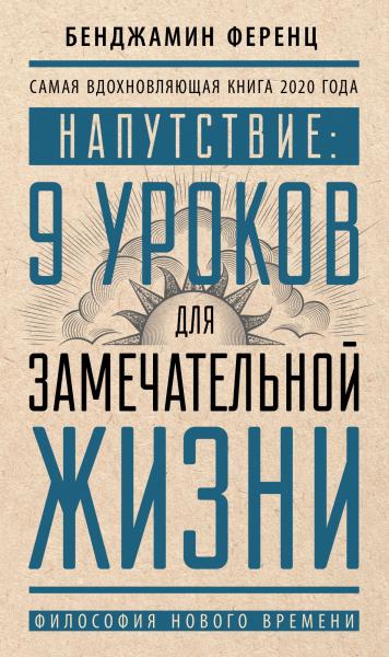 Бенджамин Ференц. Напутствие. 9 уроков для замечательной жизни