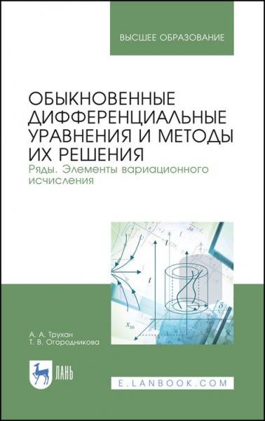 А.А. Трухан. Обыкновенные дифференциальные уравнения и методы их решения