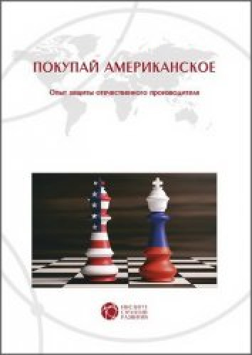 О.И. Бочкарев. Покупай американское