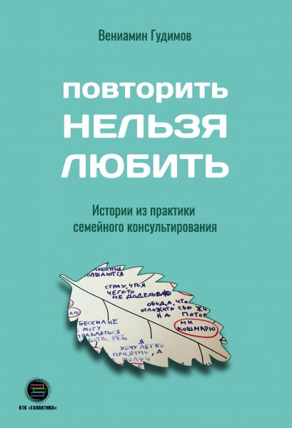 Повторить Нельзя любить. Истории из практики семейного консультированияю