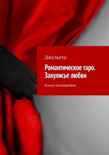 Романтическое таро. Закулисье любви. Книга-толкователь